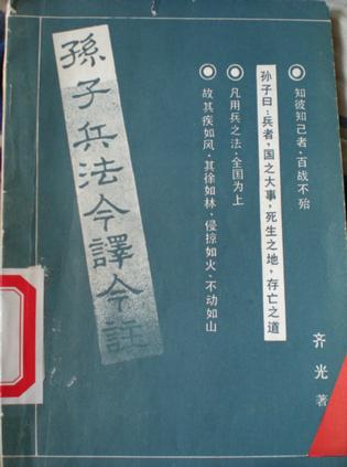 孙子兵法今译今注