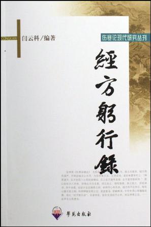 经方躬行录