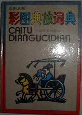 彩图典故词典