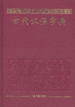 古代汉语字典