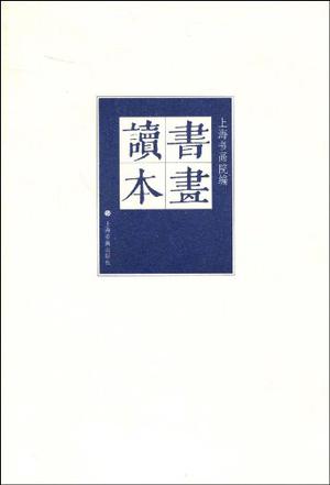书画读本