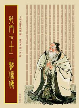 孔门七十二贤像传