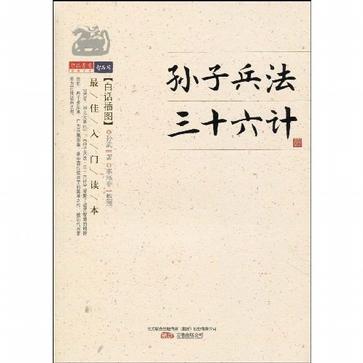 孙子兵法·三十六计