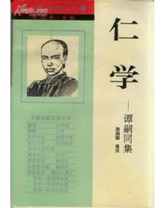 仁学——谭嗣同集