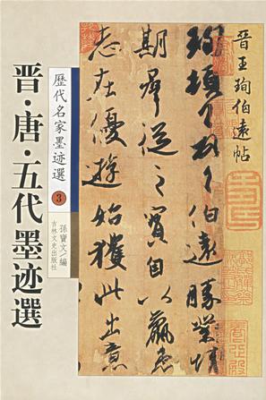 晋.唐.五代墨迹选-中国历代名家墨宝