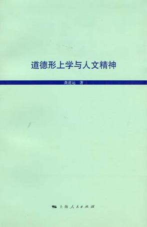 道德形上学与人文精神