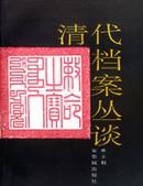 清代档案丛谈