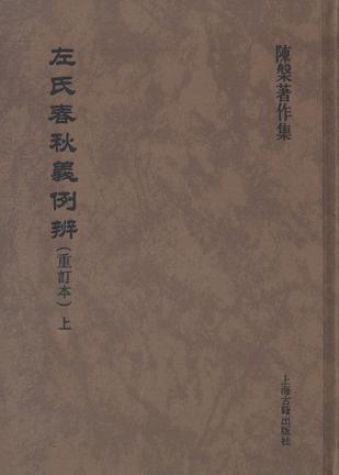左氏春秋义例辨（重订本）