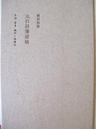 元白诗笺证稿(二版)