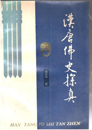 汉唐佛史探真