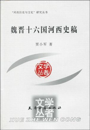 魏晋十六国河西史稿