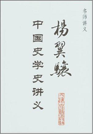 杨翼骧中国史学史讲义