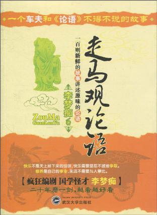 走马观论语