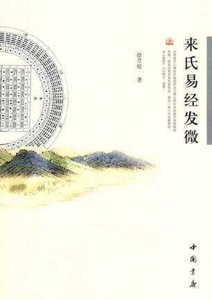来氏易经发微