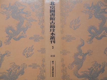 北京图书馆古籍珍本丛刊3