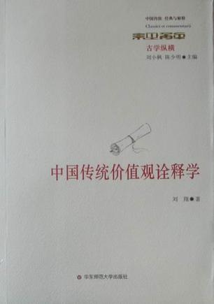 中国传统价值观诠释学
