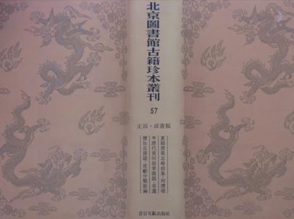 北京图书馆古籍珍本丛刊57