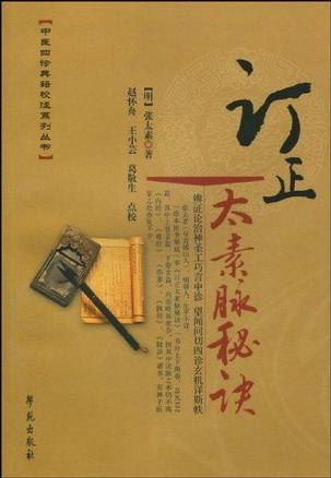 订正太素脉秘诀