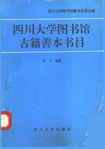 四川大学图书馆古籍善本书目