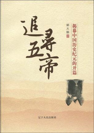追寻五帝