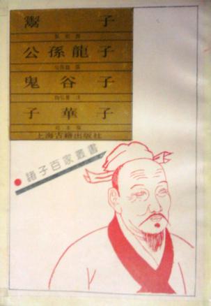 鬻子 公孙龙子 鬼谷子 子华子