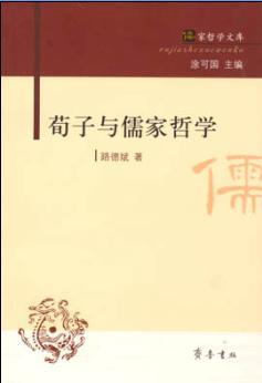 荀子与儒家哲学