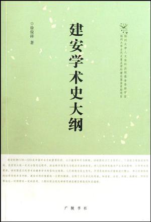 建安学术史大纲