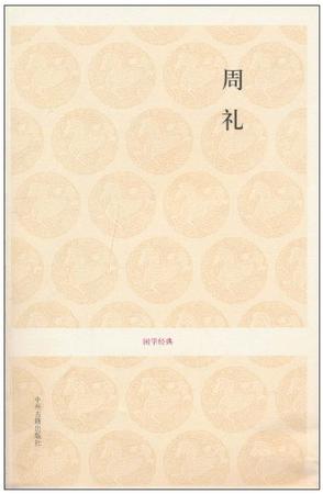 周礼-国学经典