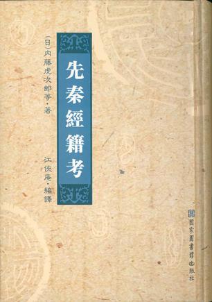 先秦经籍考（全二册）