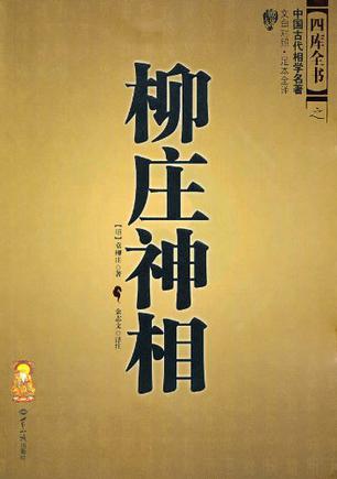 柳庄神相 柳庄神相