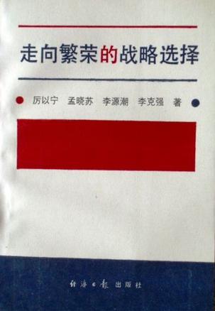 走向繁荣的战略选择