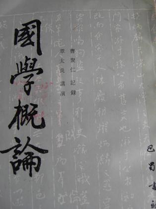 国学概论