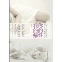 你的性，我的痛