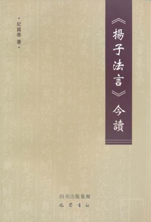 《扬子法言》今读