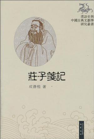 庄子笺记