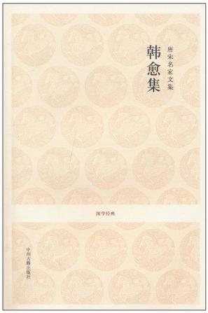 唐宋名家文集_韩愈集