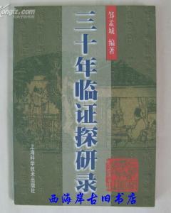 三十年临证探研录