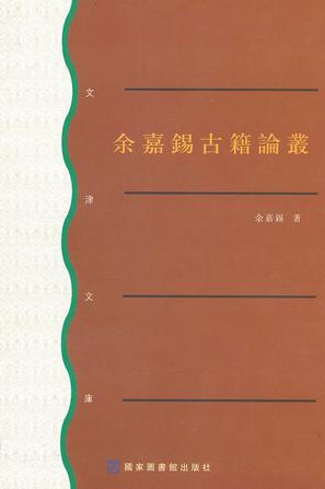 余嘉锡古籍论丛