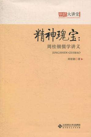 周桂钿儒学讲义/京师大讲堂 精神瑰宝