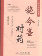 施今墨对药