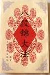 八段锦大法