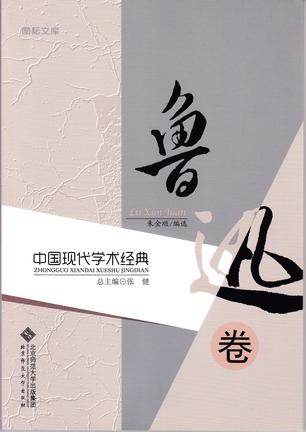 中国现代学术经典·鲁迅卷