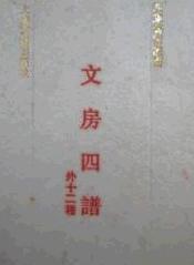 文房四譜: 外十二種