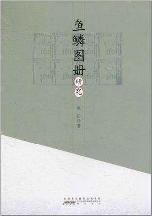 鱼鳞图册研究