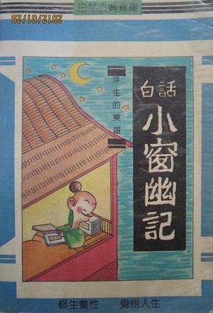 白话小窗幽记