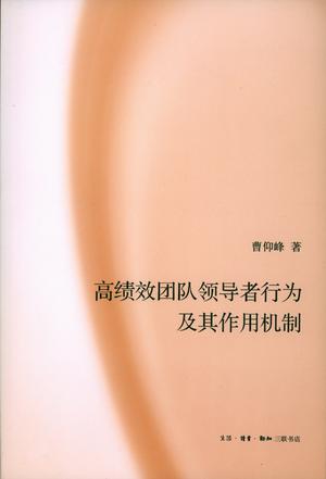 高绩效团队领导者行为及其作用机制