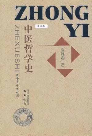 中医哲学史（第二卷）