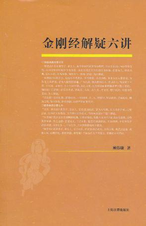 金刚经解疑六讲