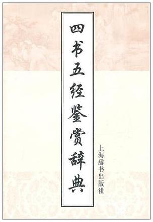 四书五经鉴赏辞典