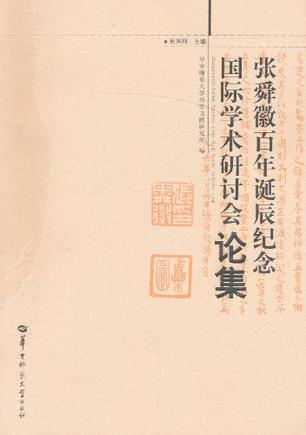 张舜徽百年诞辰纪念国际学术研讨会论集
